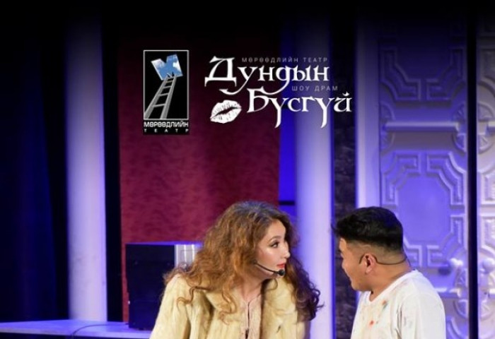 Хүлээлт үүсгээд байсан “Мөрөөдлийн театр”-ын “Дундын бүсгүй” шоу драм тоглогдож эхэллээ