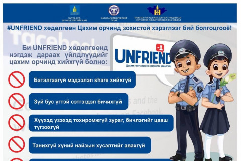 UNFRIEND: цахим орчинд хувийн нууцаа хамгаалах аргууд