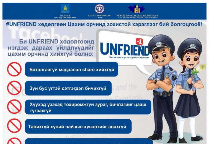 UNFRIEND: цахим орчинд хувийн нууцаа хамгаалах аргууд