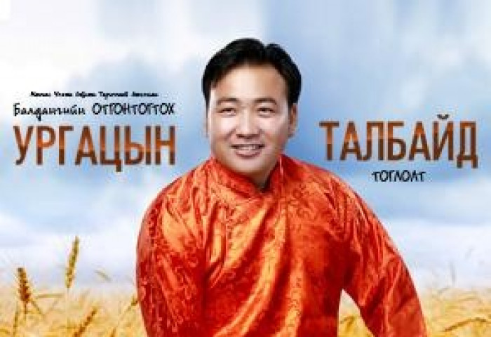 МУСТА ДУУЧИН БАЛДАНГИЙН ОТГОНТОГТОХ “Тариан талбайд” тоглолтоо үзэгч түмэнд хүргэх гэж байна