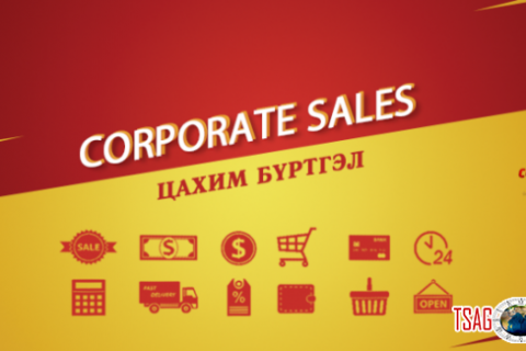 CORPORATE SALES - БОРЛУУЛАЛТЫН УР ЧАДВАР НЭМЭГДҮҮЛЭХ СУРГАЛТ