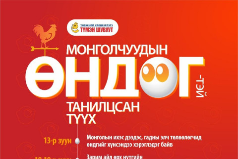 МОНГОЛЧУУДЫН ӨНДӨГТЭЙ ТАНИЛЦСАН ТҮҮХ