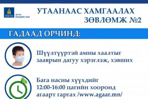 ЭМЯ-наас АГААРЫН БОХИРДЛООС СЭРГИЙЛЭХ ЗӨВЛӨМЖ ХҮРГЭЖ БАЙНА