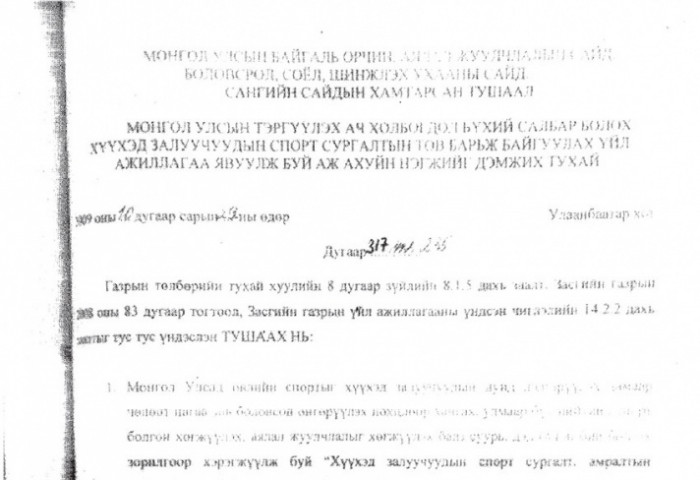 Тусгай хамгаалалттай газрыг төлбөргүй ашиглуулах тушаал гаргах эрх С.Баярцогт, Л.Гансүх, Ё.Отгонбаяр нарт байгаагүй