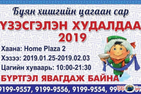 Сар шинийн баярыг угтсан үзэсгэлэн худалдаа “Home Plaza”-д болно