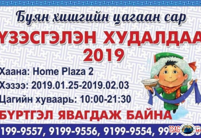 Сар шинийн баярыг угтсан үзэсгэлэн худалдаа “Home Plaza”-д болно