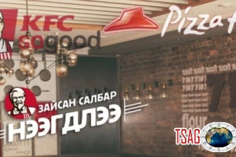 KFC хаагдлаа.  Pizza Hut-ийг хэзээ хаах уу?