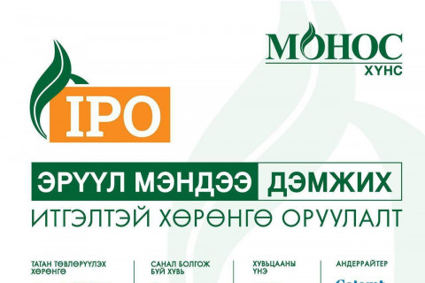 “МОНОС ХҮНС” КОМПАНИД  IPO ГАРГАХ ЗӨВШӨӨРӨЛ ОЛГОЛОО