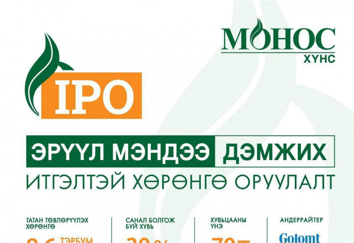 “МОНОС ХҮНС” КОМПАНИД  IPO ГАРГАХ ЗӨВШӨӨРӨЛ ОЛГОЛОО