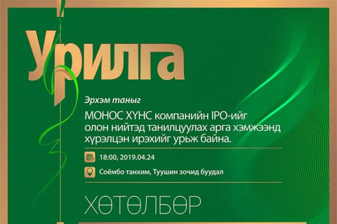 “МОНОС ХҮНС” КОМПАНИЙН ОЛОН НИЙТЭД ЗОРИУЛСАН ҮНЭТ ЦААСНЫ ТАНИЛЦУУЛГА ӨНӨӨДӨР БОЛНО