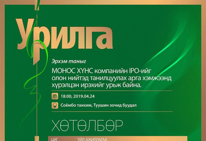 “МОНОС ХҮНС” КОМПАНИЙН ОЛОН НИЙТЭД ЗОРИУЛСАН ҮНЭТ ЦААСНЫ ТАНИЛЦУУЛГА ӨНӨӨДӨР БОЛНО