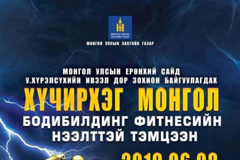 Монгол Улсын Ерөнхий Сайд У.Хүрэлсүхийн ивээл дор зохион байгуулагдах ХҮЧИРХЭГ МОНГОЛ бодибилдинг фитнесийн нээлттэй тэмцээн болно