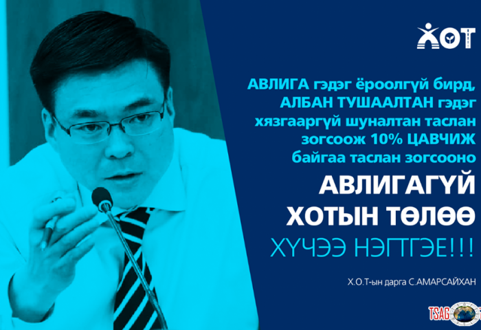 ХОТЫН ДАРГА С.АМАРСАЙХАН: АВЛИГА гэдэг ёроолгүй бирд, АЛБАН ТУШААЛТАН гэдэг хязгааргүй шуналтан таслан зогсоож 10% ЦАВЧИЖ байгааг таслан зогсооно...