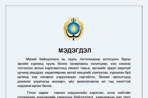 Нийслэлийн мэргэжлийн хяналтын газраас мэдэгдэл гаргажээ