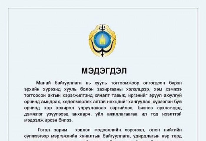 Нийслэлийн мэргэжлийн хяналтын газраас мэдэгдэл гаргажээ