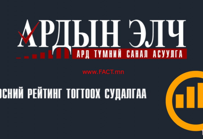 “Ардын элч” нарыг тодруулах ард түмний цахим судалгаа албан ёсоор эхэллээ