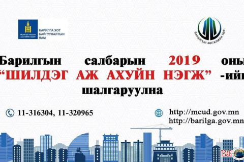 БАРИЛГЫН САЛБАРЫН 2019 ОНЫ “ШИЛДЭГ БАЙГУУЛЛАГА, АЖ АХУЙН НЭГЖ”-ИЙГ ШАЛГАРУУЛНА