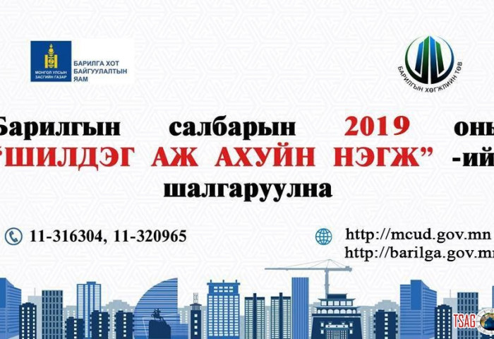 БАРИЛГЫН САЛБАРЫН 2019 ОНЫ “ШИЛДЭГ БАЙГУУЛЛАГА, АЖ АХУЙН НЭГЖ”-ИЙГ ШАЛГАРУУЛНА