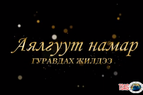 “АЯЛГУУТ НАМАР” НИЙТИЙН ДУУ, РОК ПОП ОДДЫН НЭГДСЭН ТОГЛОЛТ БОЛНО