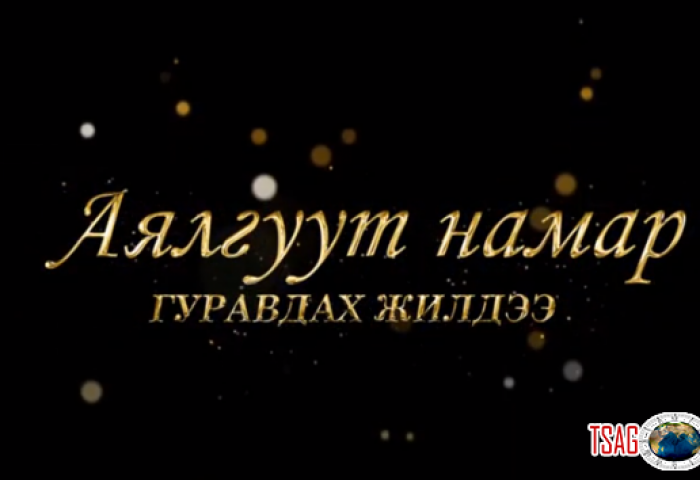 “АЯЛГУУТ НАМАР” НИЙТИЙН ДУУ, РОК ПОП ОДДЫН НЭГДСЭН ТОГЛОЛТ БОЛНО