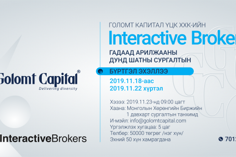 ГОЛОМТ КАПИТАЛ КОМПАНИЙН “INTERACTIVE BROKERS” ГАДААД АРИЛЖААНЫ ДУНД ШАТНЫ СУРГАЛТЫН БҮРТГЭЛ ЭХЭЛЛЭЭ