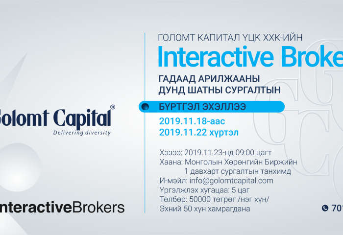 ГОЛОМТ КАПИТАЛ КОМПАНИЙН “INTERACTIVE BROKERS” ГАДААД АРИЛЖААНЫ ДУНД ШАТНЫ СУРГАЛТЫН БҮРТГЭЛ ЭХЭЛЛЭЭ