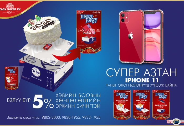 Бялуугаа аваад  IPHONE11 хожоорой