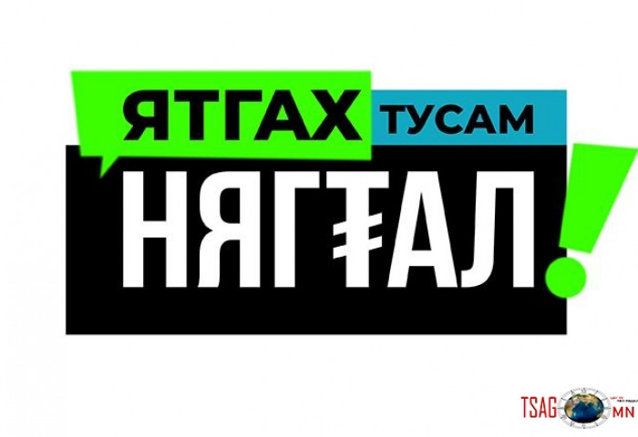 Цахим халдлагад өртөхгүйн тулд ЯТГАХ ТУСАМ НЯГТАЛ