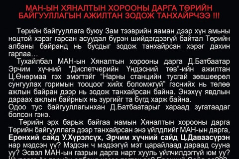 МАН-ЫН ХЯНАЛТЫН ХОРООНЫ ДАРГА Д.БАТБААТАР БУСДЫГ ЗОДОЖ ТАНХАЙРЧЭЭ