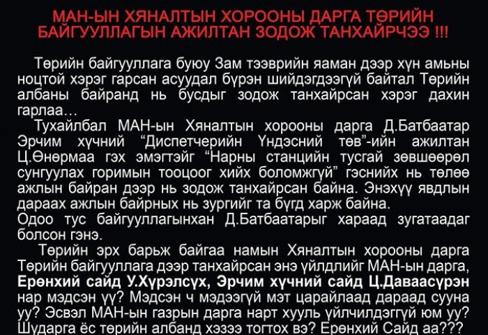 МАН-ЫН ХЯНАЛТЫН ХОРООНЫ ДАРГА Д.БАТБААТАР БУСДЫГ ЗОДОЖ ТАНХАЙРЧЭЭ