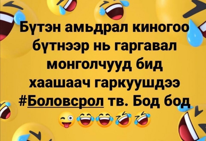 “БҮТЭН АМЬДРАЛ” ОЛОН АНГИТ КИНОНЫ ТУХАЙ ХӨГЖИЛТЭЙ 10 ПОСТ