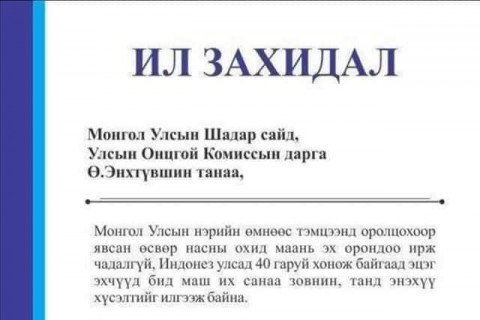 Тусгай үүргийн онгоцоор ирэх “бусад” гэх ангилалд багтсан 120 хүн хэн бэ?