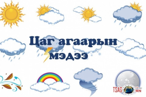 Цаг агаарын урьдчилсан мэдээ