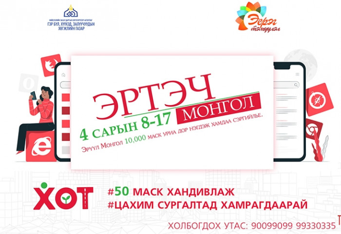 “Эрүүл Монгол 10.000 маск” аяныг эхлүүлж байна