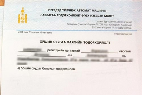 ТҮЦ машины лавлагааг гэрээсээ хэвлэж авах боломжтой боллоо