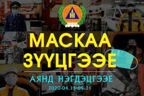 “Маскаа зүүцгээе” challenge эхлүүллээ