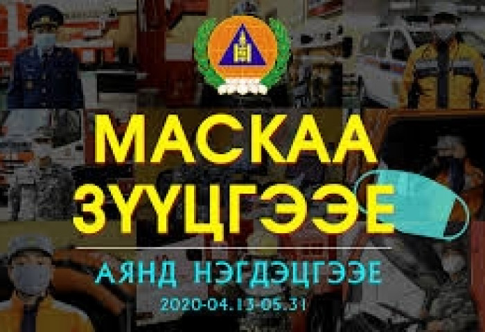 “Маскаа зүүцгээе” challenge эхлүүллээ