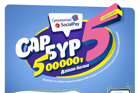 Сугалаатай SocialPay аяны эхний 5 азтан шалгарлаа