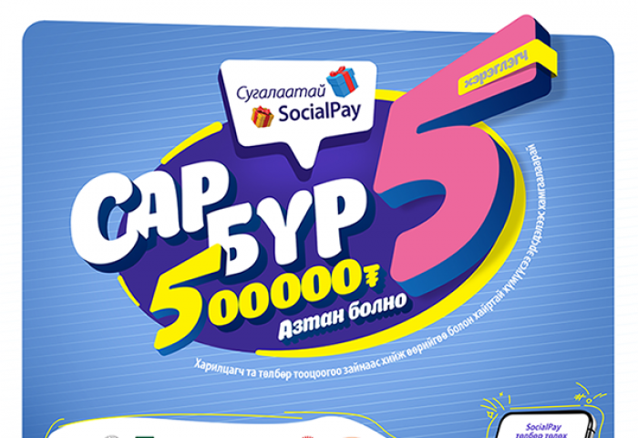 Сугалаатай SocialPay аяны эхний 5 азтан шалгарлаа