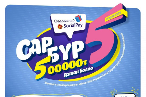 Сугалаатай SocialPay аяны 5 дугаар сарын 5 азтан өнөөдөр тодорч, тус бүр 500,000-ийн эзэн болно