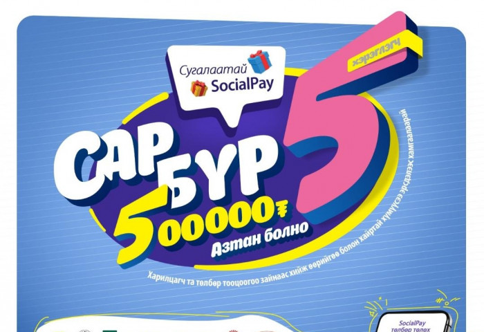 Сугалаатай SocialPay аяны 5 дугаар сарын 5 азтан өнөөдөр тодорч, тус бүр 500,000-ийн эзэн болно