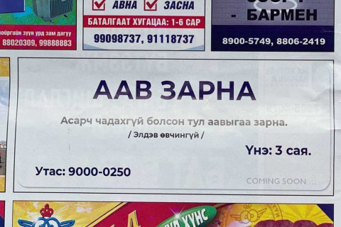 Нийгмийн сэтгэл зүй өвчилсөөр “Аав зарна” хэмжээнд хүрлээ