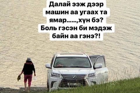 Хөвсгөл далайд машинаа угаасан эмэгтэйг НӨХӨР НЬ ИНГЭЖ ӨМГӨӨЛӨВ