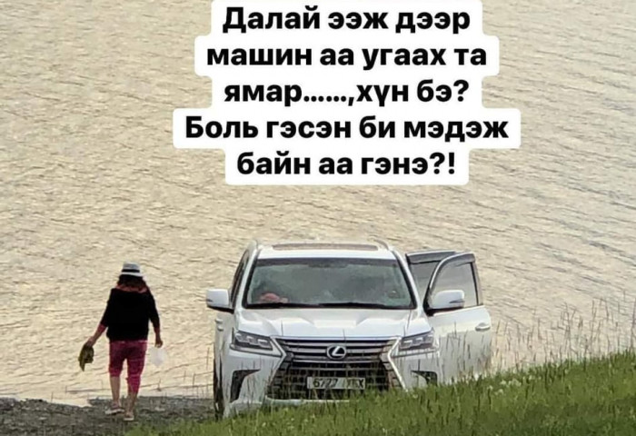 Хөвсгөл далайд машинаа угаасан эмэгтэйг НӨХӨР НЬ ИНГЭЖ ӨМГӨӨЛӨВ
