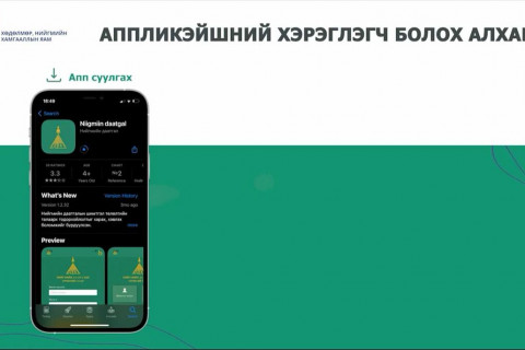 Нийгмийн даатгалын лавлагаа, мэдээлэл болон шимтгэл төлөлтөө цахимаар, гар утаснаасаа төлөх боломжтой