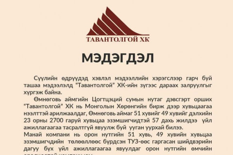 “Тавантолгой“ ХК-иас мэдэгдэл гаргалаа