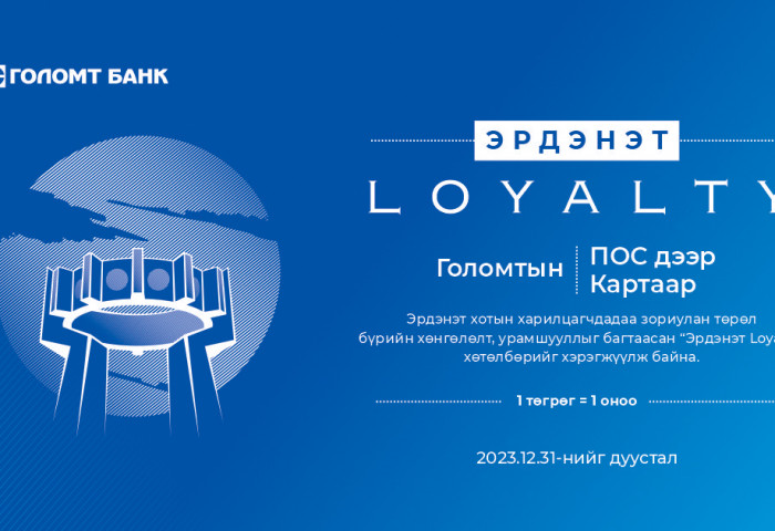 Эрдэнэт хотын харилцагчдад зориулсан урамшуулалт хөтөлбөр эхэллээ