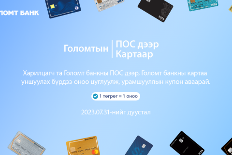 Голомт банкны ПОС дээр картаа уншуулаад урамшуулалд хамрагдаарай