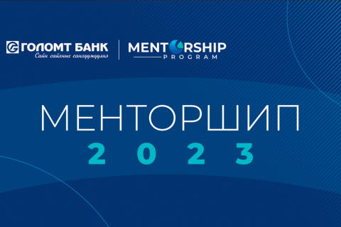 “Менторшип-2023” хөтөлбөрт хамрагдах байгууллагууд тодорлоо