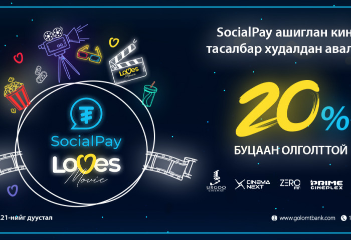 SocialPay Loves Movie урамшуулалт аян эхэллээ
